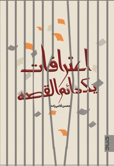 اعترافات یک دائم القصه